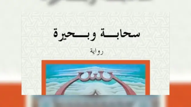 قراءة نقدية لرواية سحابة وبحيرة
