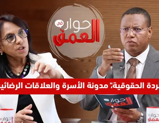 الحلقة الكاملة من”حوار في العمق” مع رئيسة المجلس الوطني لحقوق الانسان آمنة بوعياش