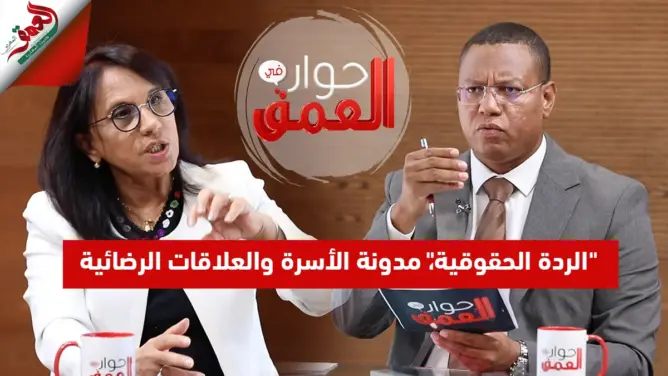 الحلقة الكاملة من”حوار في العمق” مع رئيسة المجلس الوطني لحقوق الانسان آمنة بوعياش