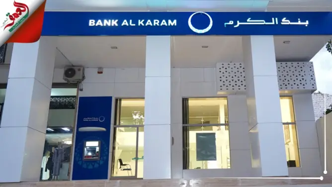 التمويل والإنماء يتحول إلى بنك الكرم.. مجموعة بنك إفريقيا تغير اسم وهوية فرعها التشاركي (فيديو)
