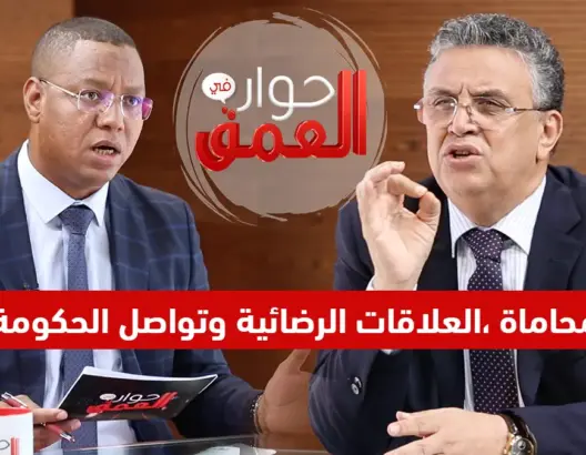 حوار في العمق مع وزير العدل