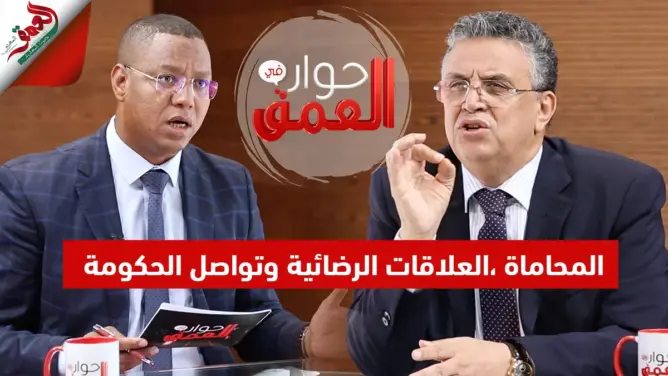 حوار في العمق مع وزير العدل
