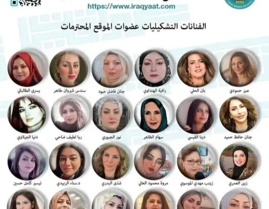 تشكيليات عراقيات .. موقع يحتفي بالخطاب الجمالي النسوي وبالثقافة العراقية رغم معاناة البعد عن الوطن