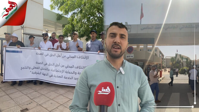 تزامنا مع زيارة وزير الصحة.. مواطنون يحتجون على إدارة المستشفى الجامعي بوجدة