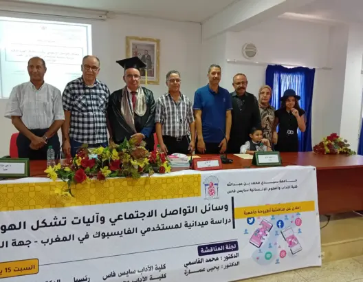 أطروحة جامعية بفاس تفكك تشكل الهوية الرقمية عند مستخدمي فيسبوك بالمغرب