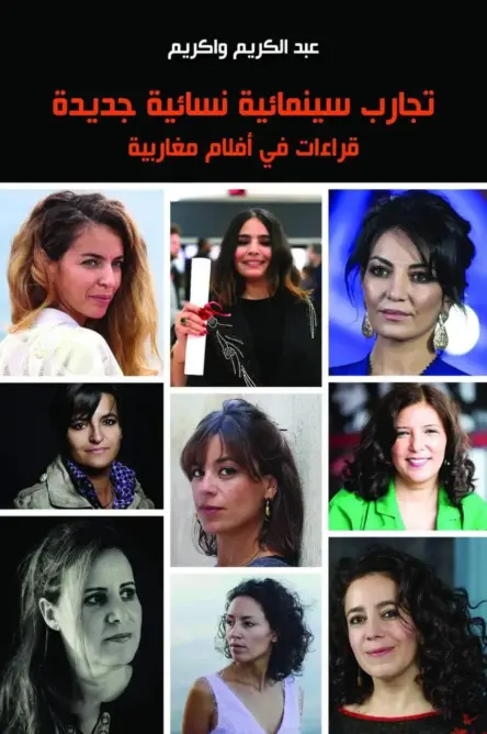 الناقد المغربي عبد الكريم واكريم يصدر كتابا حول الأعمال السينمائية النسائية المغاربية الجديدة