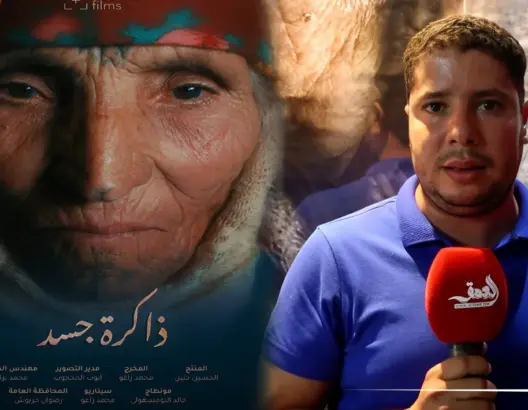 يغوص في وشم الأمازيغيات.. عرض الفيلم الوثائقي “ذاكرة جسد” في الرباط