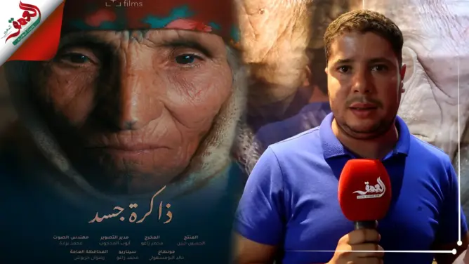 يغوص في وشم الأمازيغيات.. عرض الفيلم الوثائقي “ذاكرة جسد” في الرباط
