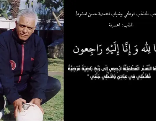 وفاة نجم المنتخب المغربي وشباب المحمدية “عسيلة”
