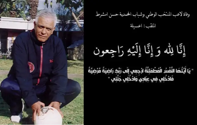 وفاة نجم المنتخب المغربي وشباب المحمدية “عسيلة”