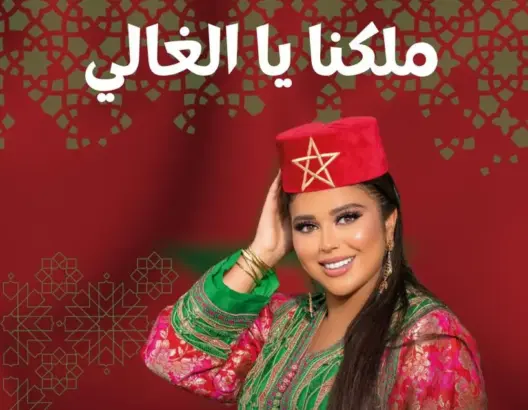“ملكنا يا الغالي” أغنية وطنية جديدة تضاف لخزانة الأغنية المغربية