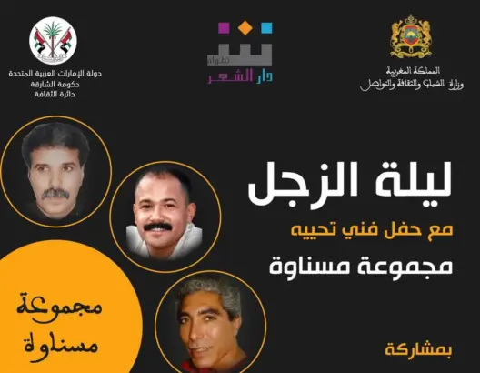 مجموعة مسناوة تلتقي بالجمهور المغربي في ليلة الزجل بمدينة مرتيل