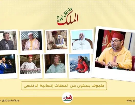 “ماذا قال لهم الملك”.. برنامج أسبوعي جديد ينضاف لباقة برامج “العمق المغربي”
