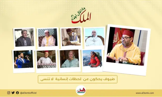 “ماذا قال لهم الملك”.. برنامج أسبوعي جديد ينضاف لباقة برامج “العمق المغربي”