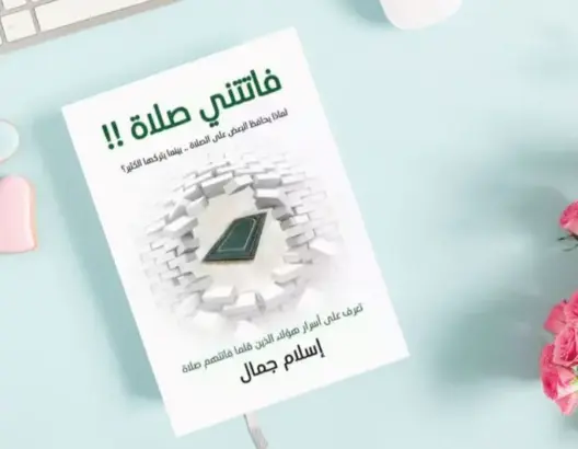 فاتتني صلاة، أو الصلاة بعرض تربوي آخر