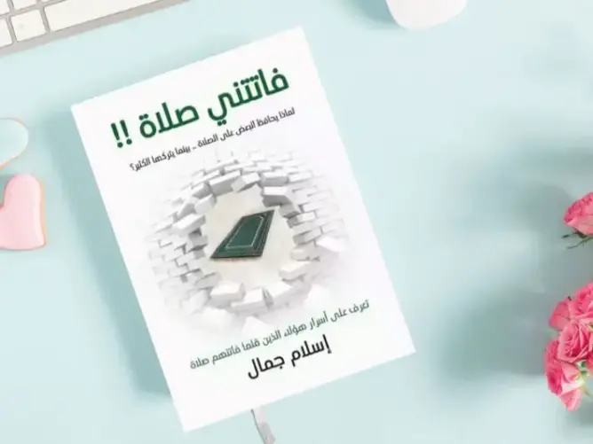 فاتتني صلاة، أو الصلاة بعرض تربوي آخر