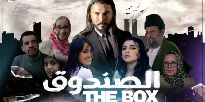 فيلم “الصندوق” يُعيد “التيباري” للقاعات السينمائية