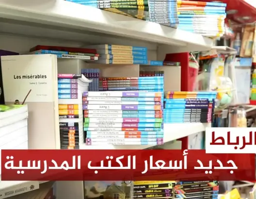 كتبيون يستنكرون بيع المدارس الخاصة للمقررات ويكشفون أسعار الكتب واللوازم المدرسية