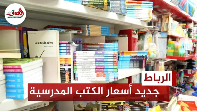 كتبيون يستنكرون بيع المدارس الخاصة للمقررات ويكشفون أسعار الكتب واللوازم المدرسية