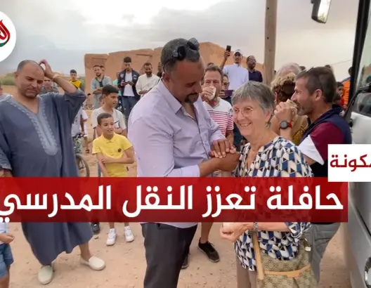 حافلة فرنسية تعزز جهود مواجهة الهدر المدرسي بقلعة امكونة