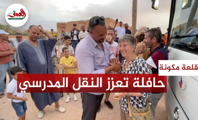 حافلة فرنسية تعزز جهود مواجهة الهدر المدرسي بقلعة امكونة