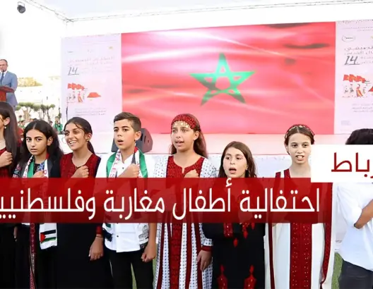 احتفالية كبرى تجمع أطفال مقدسيين ومغاربة بالرباط