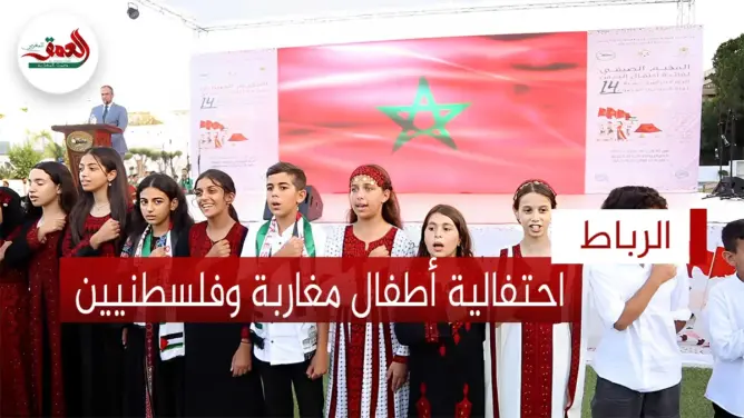 احتفالية كبرى تجمع أطفال مقدسيين ومغاربة بالرباط