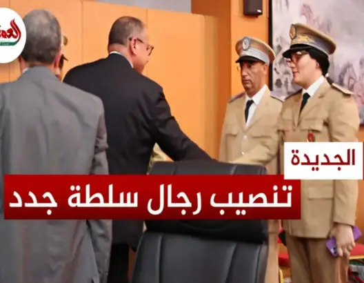 تنصيب رجال السلطة الجدد بإقليم الجديدة