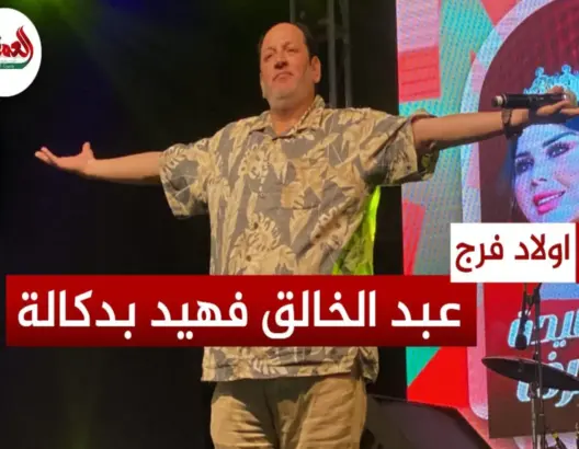 فهيد يمتع الجمهور بسكيتش في الجديدة
