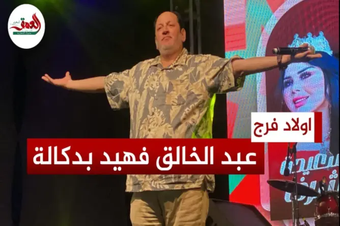فهيد يمتع الجمهور بسكيتش في الجديدة