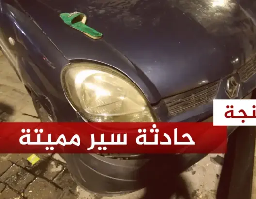 حادثة دهس تخلف وفاة طفل وإصابات خطيرة ببئر الشفاء بطنجة