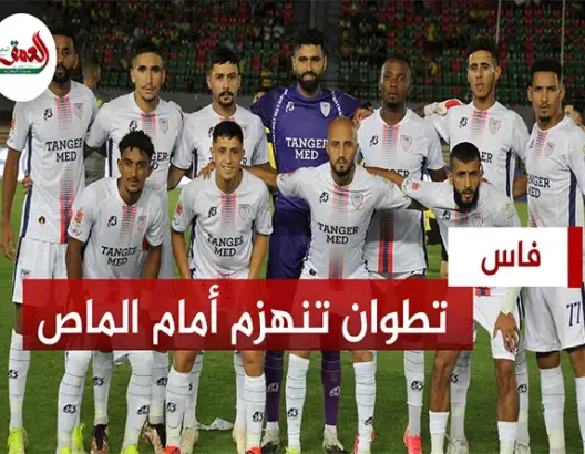 المغرب التطواني يفتتح الدوري بهزيمة بفاس