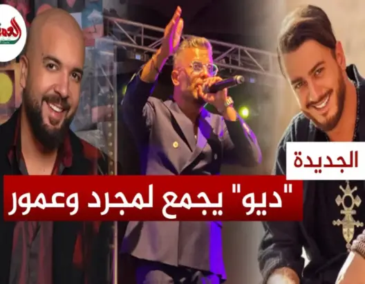 عمور .. تفاصيل “الديو” مع لمجرد والخلاف مع الدوزي