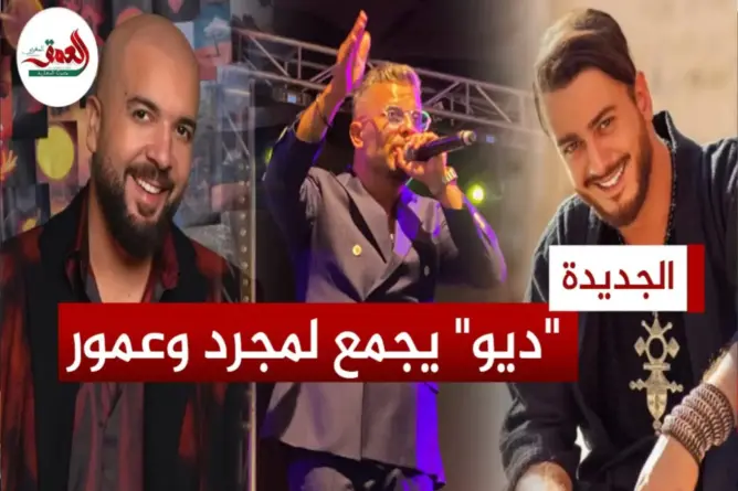 عمور .. تفاصيل “الديو” مع لمجرد والخلاف مع الدوزي