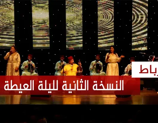 “ليلة العيطة” في نسختها الثانية