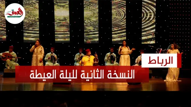 “ليلة العيطة” في نسختها الثانية