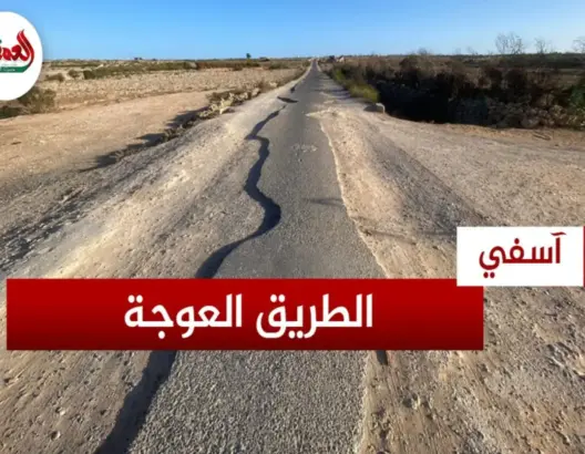 طريق “العوجة”.. مقطع طرقي متهالك بين آسفي وجمعة سحيم