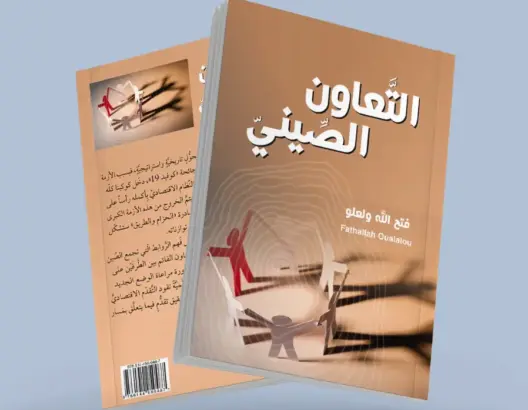 “التعاون الصيني”.. مؤلف يعرض قوة الصين وإفريقيا والعرب في إعادة رسم خريطة العالم