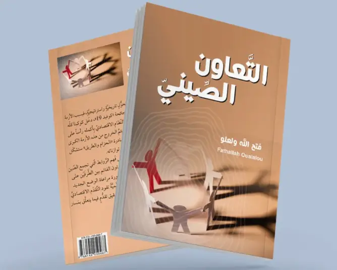 “التعاون الصيني”.. مؤلف يعرض قوة الصين وإفريقيا والعرب في إعادة رسم خريطة العالم