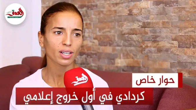 كردادي في أول خروج إعلامي بعد الإنجاز التاريخي