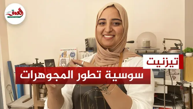 ليلى البيض.. أول شابة سوسية تنشئ مقاولة لصناعة وتطوير الحلي والمجوهرات (فيديو)