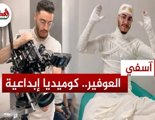 عبد الإله العوفير.. صانع محتوى يعالج قضايا مجتمعية بكوميديا إبداعية