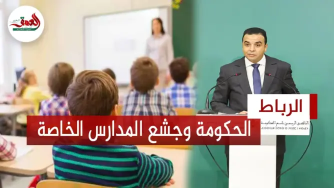 الحكومة وجشع المدارس الخاصة