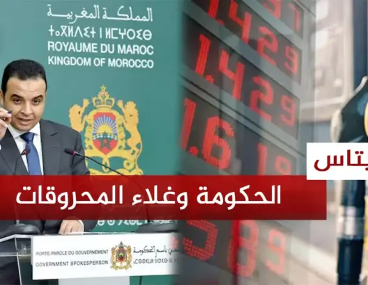 الحكومة تعلق على غلاء المحروقات