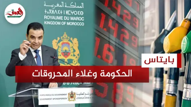 الحكومة تعلق على غلاء المحروقات