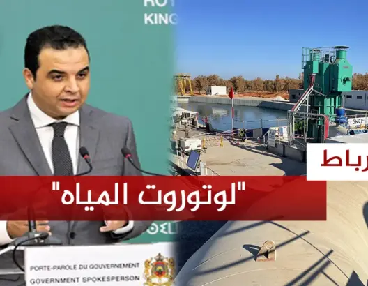 “لوتوروت المياه” بالمغرب