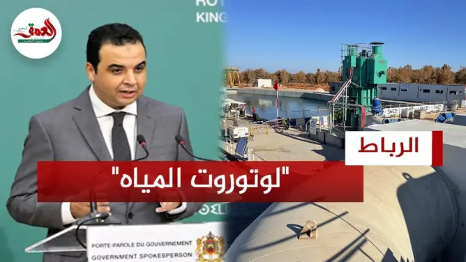 “لوتوروت المياه” بالمغرب