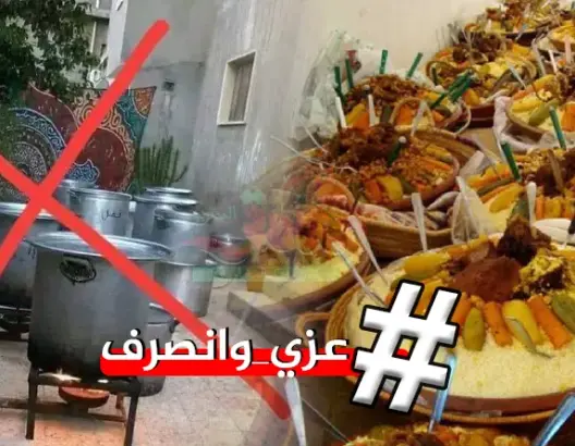 طعام العزاء - هاشتاغ-عزي وانصرف