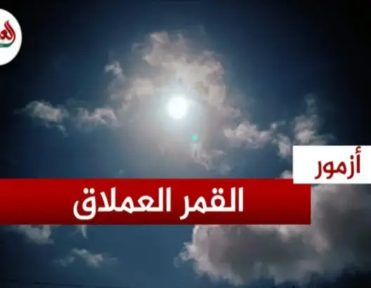 ظاهرة “القمر الازرق العملاق” بكاميرا “العمق”