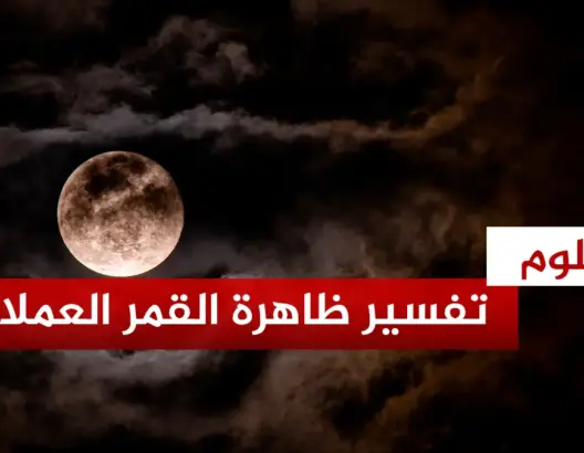 تفسير ظاهرة القمر العملاق